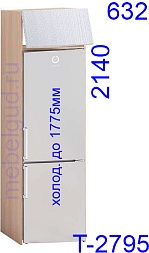 Шкаф под холодильник Т-2795 Дуплекс